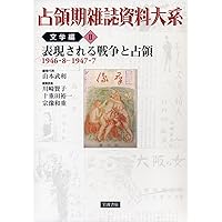 占領期雑誌資料大系 文学編(全5巻) 戦争と平和の境界 1945・8-1946・7 占領期雑誌資料大系 文学編 第1巻 / 山本 武利【編者代表